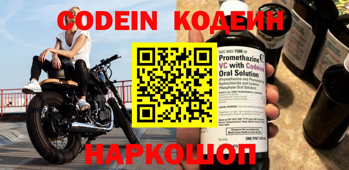 Светлоград  Кодеин Purple Drank  Вход с VPN 